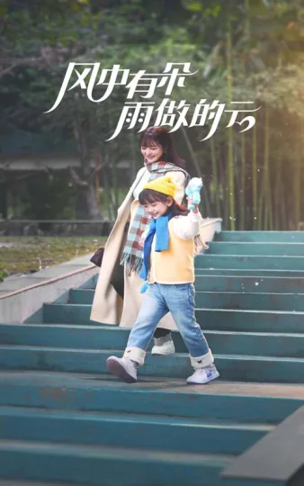 风中有朵雨做的云 短剧版