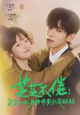 芝芝不倦：灵芝入世，男神非要和我贴贴