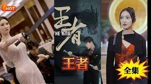 新：王者