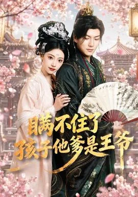 瞒不住了，孩子他爹是王爷