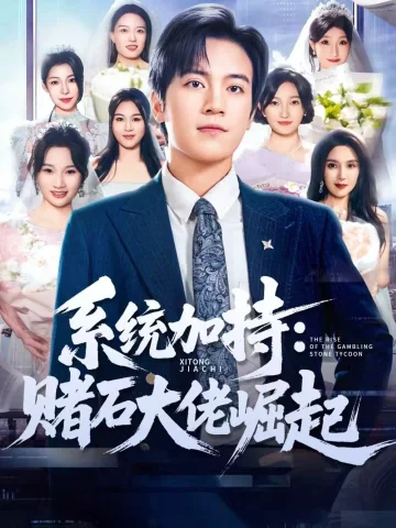 统加持：赌石大佬崛起 少年赌神：从原石到顶流