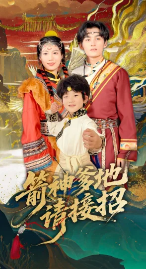 箭神爹地请接招