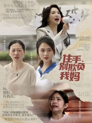 住手别欺负我妈