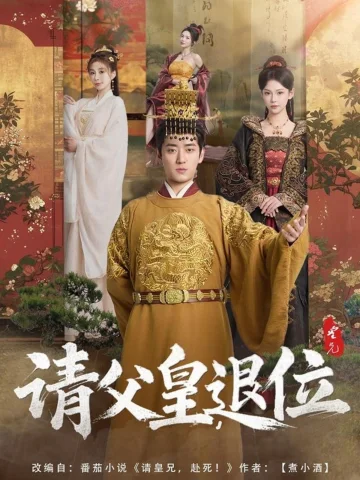 请父皇退位
