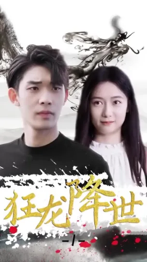 狂龙降世