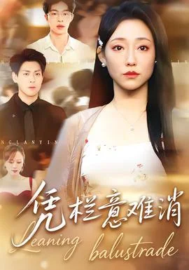 凭栏意难消