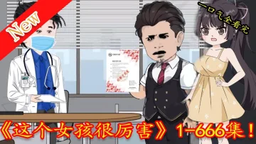 这个女孩很厉害