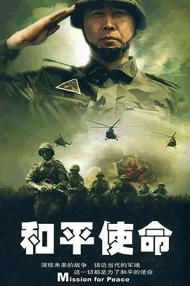 和平使命