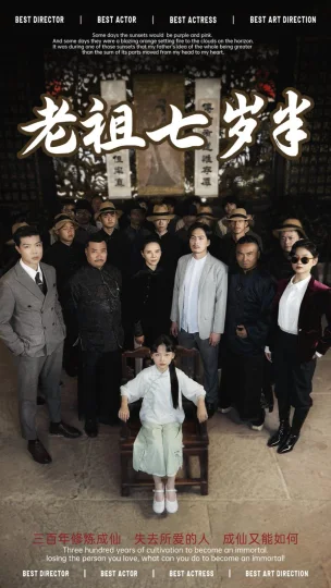 老祖七岁半
