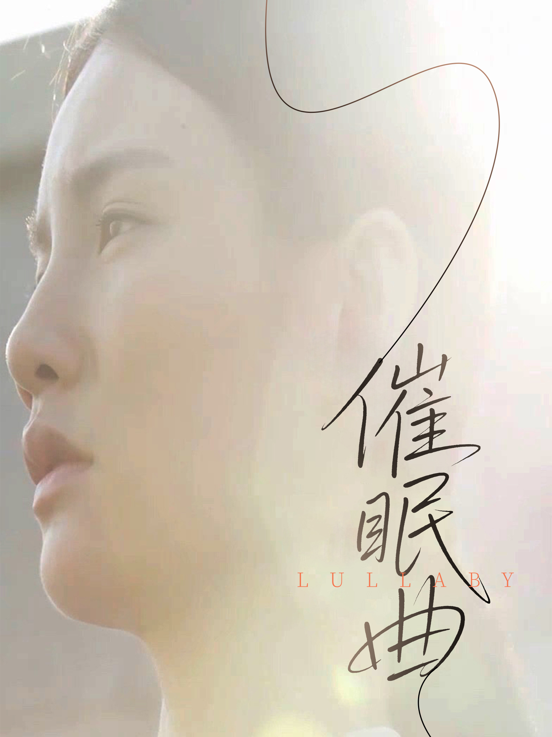 催眠曲