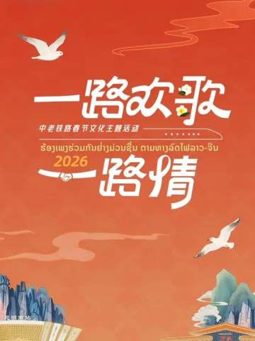 2026一路欢歌一路情—中老铁路春节