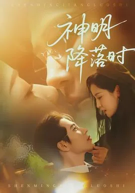 神明降落时