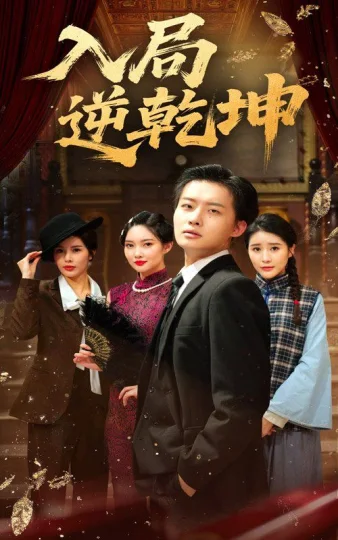 入局逆乾坤