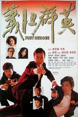 义胆群英(国语版)