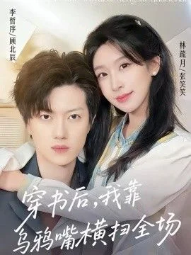 穿书后，我靠乌鸦嘴横扫全场