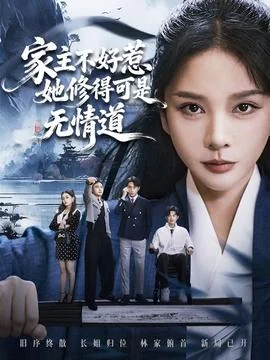 家主不好惹她修得可是无情道