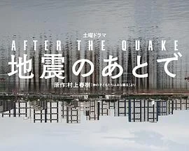 地震之后
