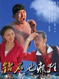 钻石也疯狂