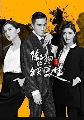 陈二狗的妖孽人生 第一季