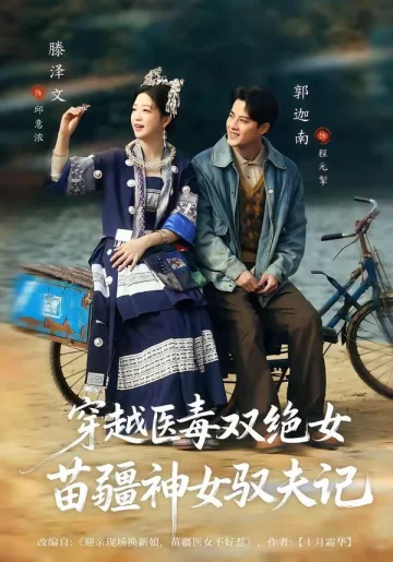 穿越医毒双绝女：苗疆神女驭夫记（八零辣妻，苗疆圣女不好惹）