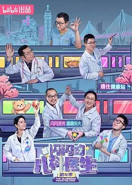 闪闪的儿科医生 第四季