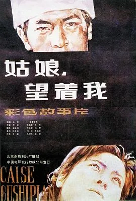 姑娘, 望着我