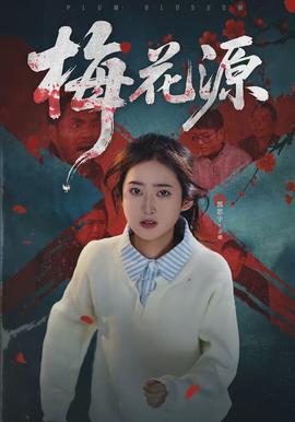 梅花源