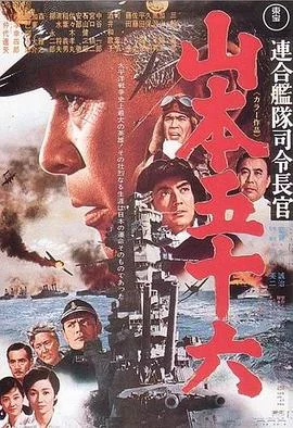 联合舰队司令长官：山本五十六