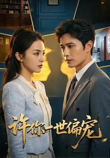 许你一世偏宠