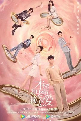才不要和老板谈恋爱