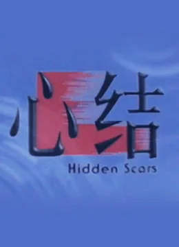 心结