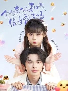 今天老公和我结婚了吗