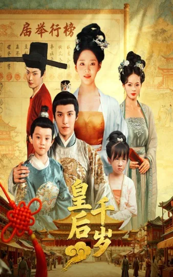 皇后千岁