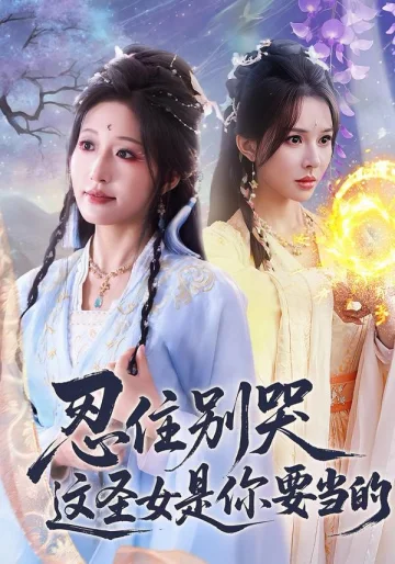 忍住别哭这圣女是你要当的