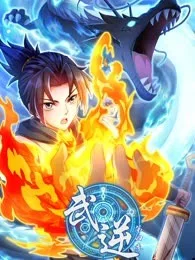 武逆 第四季