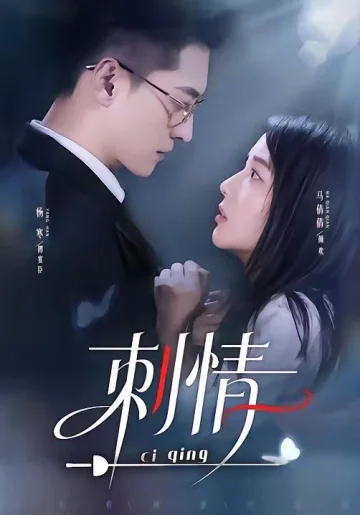 刺情（2026）