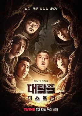 大逃脱 第五季