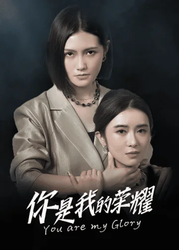 你是我的荣耀 短剧版