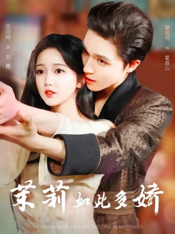 茉莉如此多娇