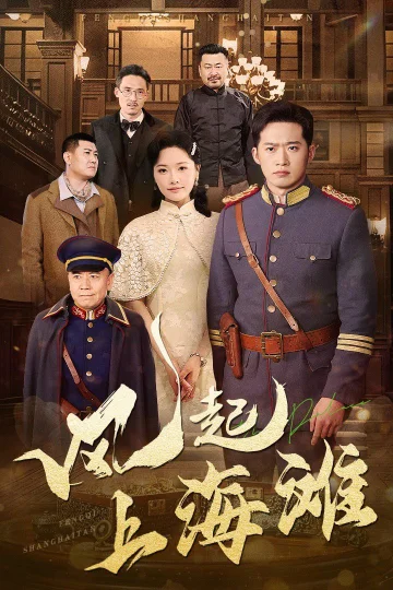 风起上海滩