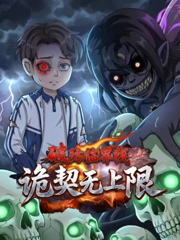 破防临界线诡契无上限