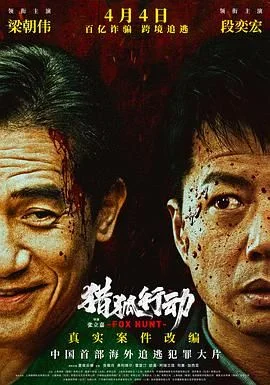 猎狐·行动