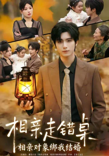 相亲走错桌：相亲对象绑我结婚