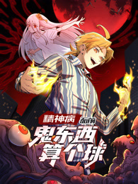 精神病面前，鬼东西算个球