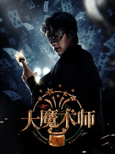大魔术师短剧版