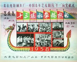 十三陵水库畅想曲