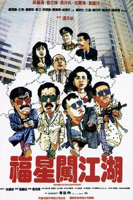福星闯江湖 (普通话版)