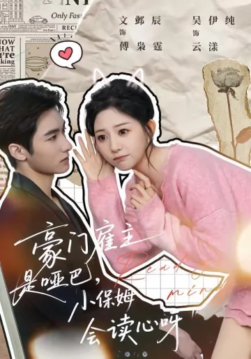 豪门雇主是哑巴，小保姆会读心呀