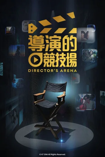 导演竞技场