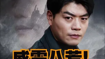 威震八荒